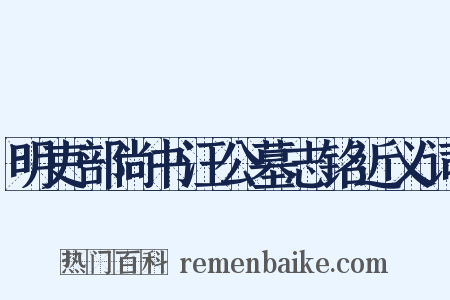 明吏部尚书汪公墓志铭近义词是什么意思的图片
